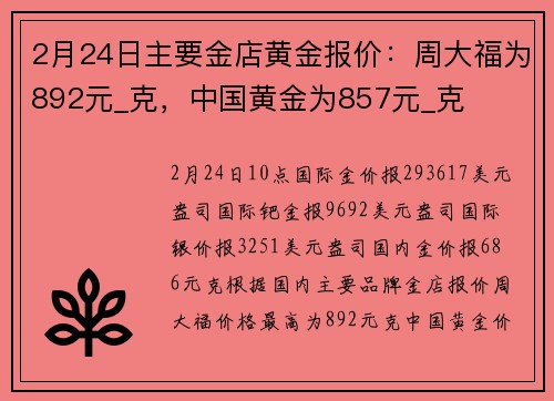 2月24日主要金店黄金报价：周大福为892元_克，中国黄金为857元_克