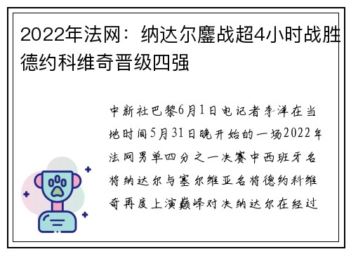 2022年法网：纳达尔鏖战超4小时战胜德约科维奇晋级四强