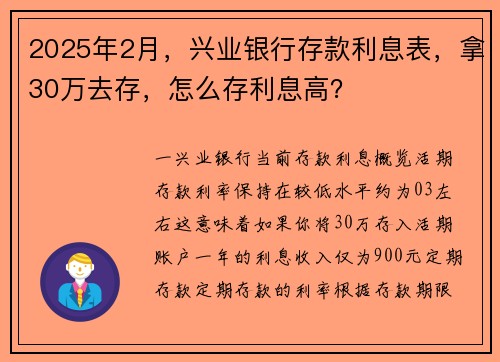 2025年2月，兴业银行存款利息表，拿30万去存，怎么存利息高？