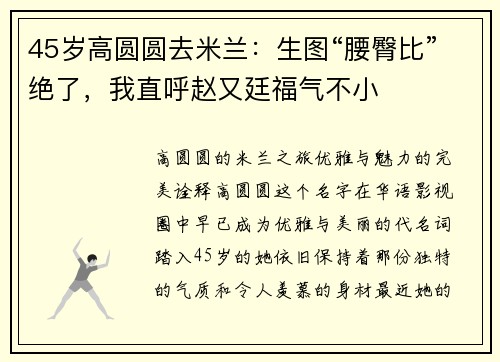 45岁高圆圆去米兰：生图“腰臀比”绝了，我直呼赵又廷福气不小