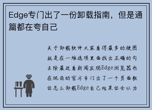 Edge专门出了一份卸载指南，但是通篇都在夸自己