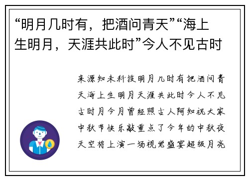 “明月几时有，把酒问青天”“海上生明月，天涯共此时”今人不见古时月，今月曾经照古人