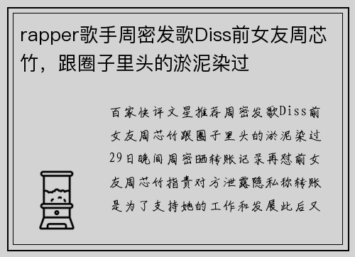 rapper歌手周密发歌Diss前女友周芯竹，跟圈子里头的淤泥染过