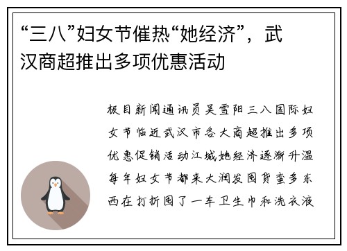 “三八”妇女节催热“她经济”，武汉商超推出多项优惠活动