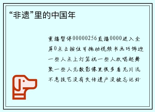 “非遗”里的中国年