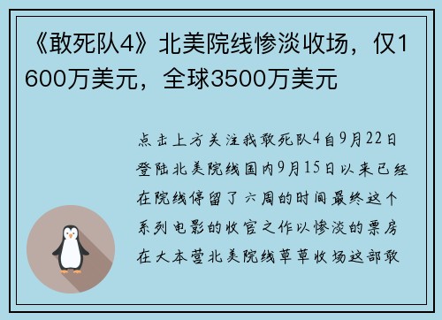 《敢死队4》北美院线惨淡收场，仅1600万美元，全球3500万美元