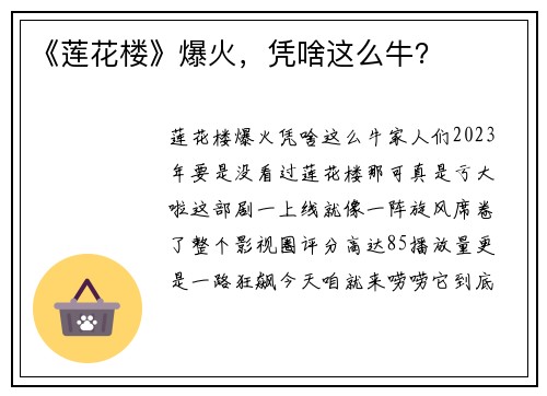 《莲花楼》爆火，凭啥这么牛？