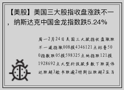 【美股】美国三大股指收盘涨跌不一，纳斯达克中国金龙指数跌5.24%