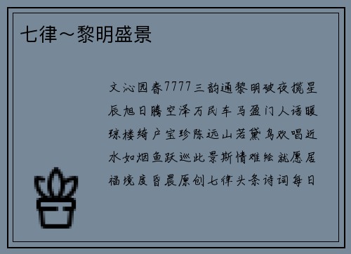 七律～黎明盛景
