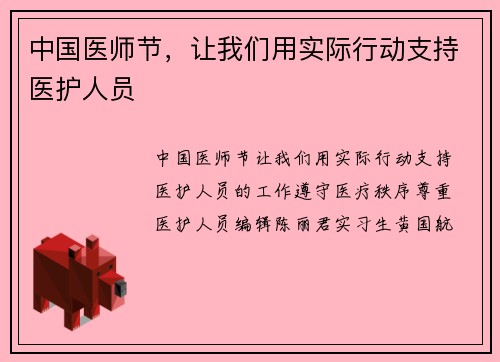 中国医师节，让我们用实际行动支持医护人员