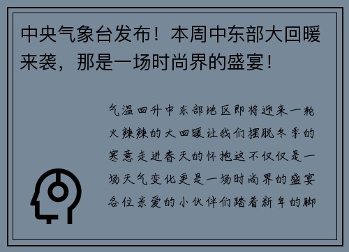 中央气象台发布！本周中东部大回暖来袭，那是一场时尚界的盛宴！