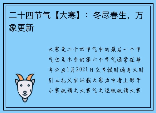 二十四节气【大寒】：冬尽春生，万象更新