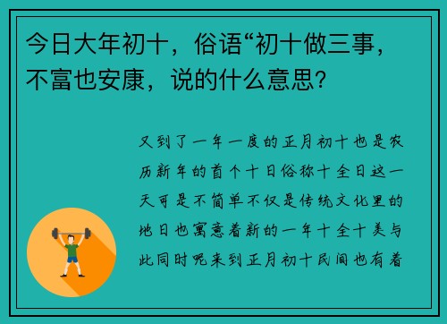 今日大年初十，俗语“初十做三事，不富也安康，说的什么意思？