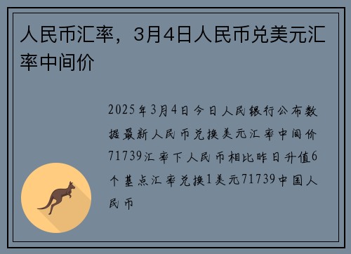 人民币汇率，3月4日人民币兑美元汇率中间价
