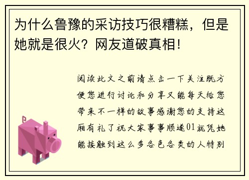 为什么鲁豫的采访技巧很糟糕，但是她就是很火？网友道破真相！