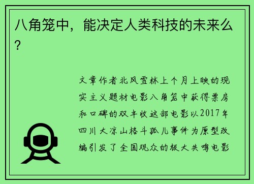 八角笼中，能决定人类科技的未来么？