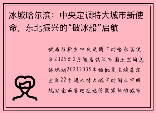 冰城哈尔滨：中央定调特大城市新使命，东北振兴的“破冰船”启航