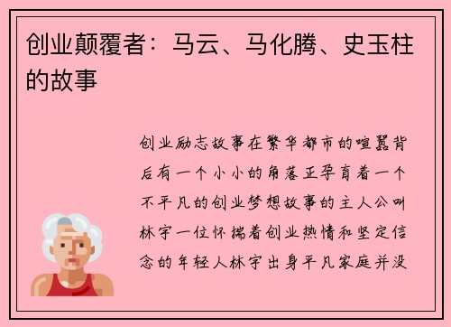 创业颠覆者：马云、马化腾、史玉柱的故事