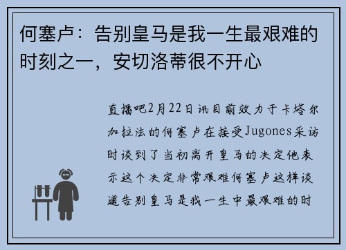 何塞卢：告别皇马是我一生最艰难的时刻之一，安切洛蒂很不开心