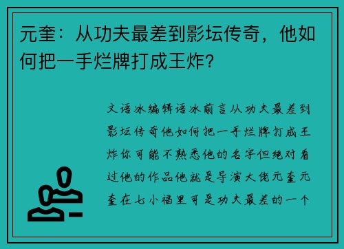 元奎：从功夫最差到影坛传奇，他如何把一手烂牌打成王炸？