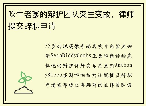 吹牛老爹的辩护团队突生变故，律师提交辞职申请