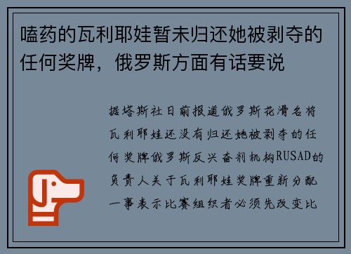 嗑药的瓦利耶娃暂未归还她被剥夺的任何奖牌，俄罗斯方面有话要说