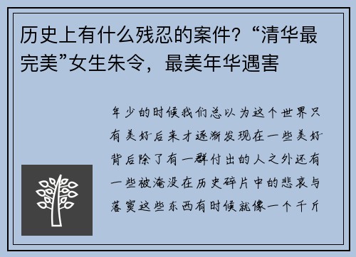 历史上有什么残忍的案件？“清华最完美”女生朱令，最美年华遇害