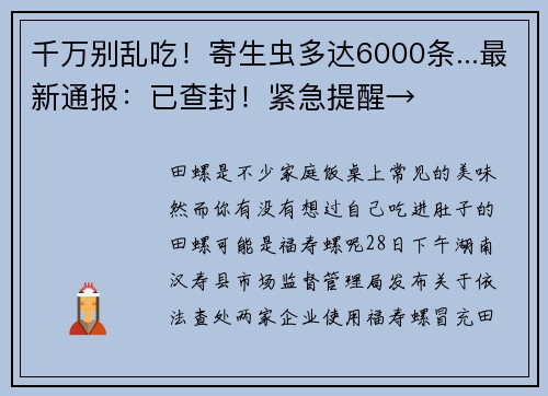 千万别乱吃！寄生虫多达6000条...最新通报：已查封！紧急提醒→