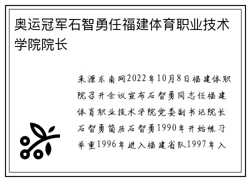 奥运冠军石智勇任福建体育职业技术学院院长