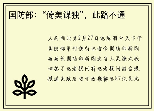国防部：“倚美谋独”，此路不通