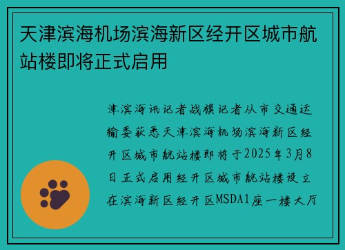 天津滨海机场滨海新区经开区城市航站楼即将正式启用