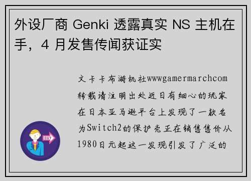 外设厂商 Genki 透露真实 NS 主机在手，4 月发售传闻获证实
