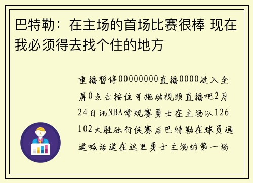 巴特勒：在主场的首场比赛很棒 现在我必须得去找个住的地方