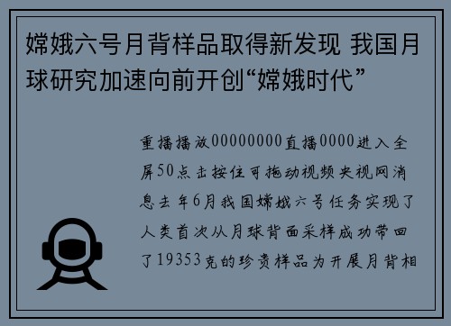 嫦娥六号月背样品取得新发现 我国月球研究加速向前开创“嫦娥时代”