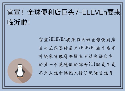 官宣！全球便利店巨头7-ELEVEn要来临沂啦！