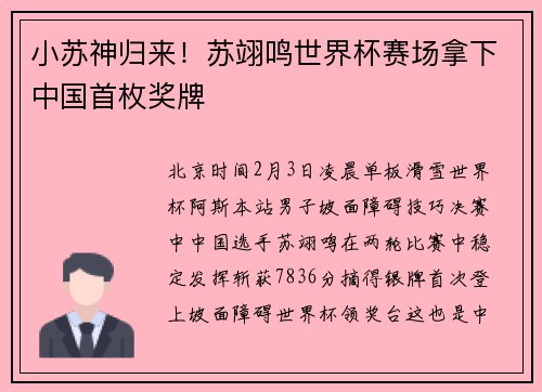 小苏神归来！苏翊鸣世界杯赛场拿下中国首枚奖牌