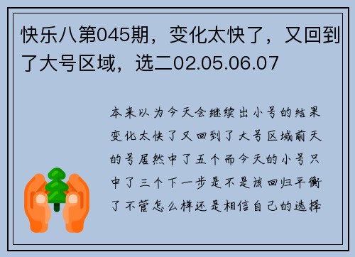快乐八第045期，变化太快了，又回到了大号区域，选二02.05.06.07