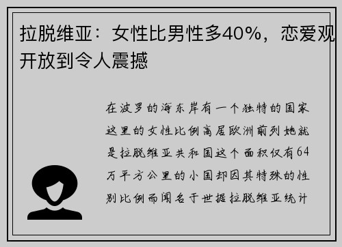 拉脱维亚：女性比男性多40%，恋爱观开放到令人震撼
