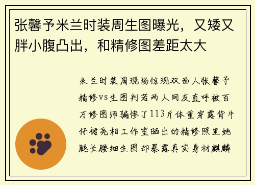张馨予米兰时装周生图曝光，又矮又胖小腹凸出，和精修图差距太大
