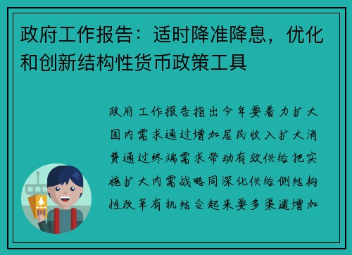 政府工作报告：适时降准降息，优化和创新结构性货币政策工具