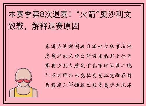 本赛季第8次退赛！“火箭”奥沙利文致歉，解释退赛原因