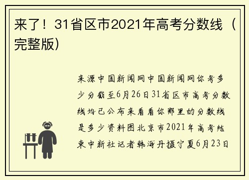 来了！31省区市2021年高考分数线（完整版）