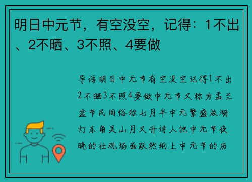 明日中元节，有空没空，记得：1不出、2不晒、3不照、4要做
