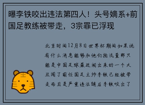 曝李铁咬出违法第四人！头号嫡系+前国足教练被带走，3宗罪已浮现