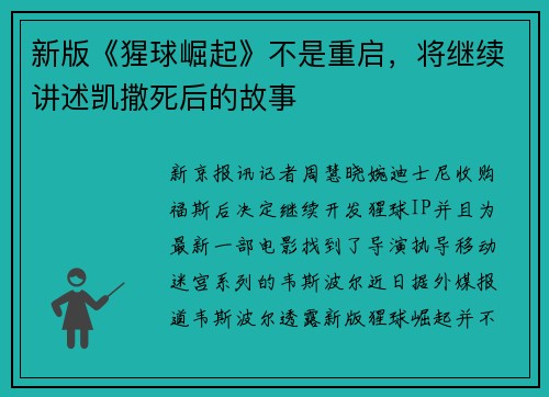 新版《猩球崛起》不是重启，将继续讲述凯撒死后的故事