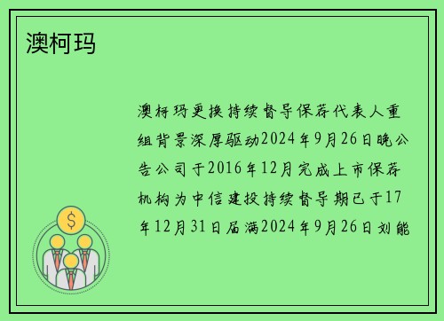 澳柯玛