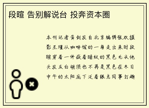 段暄 告别解说台 投奔资本圈