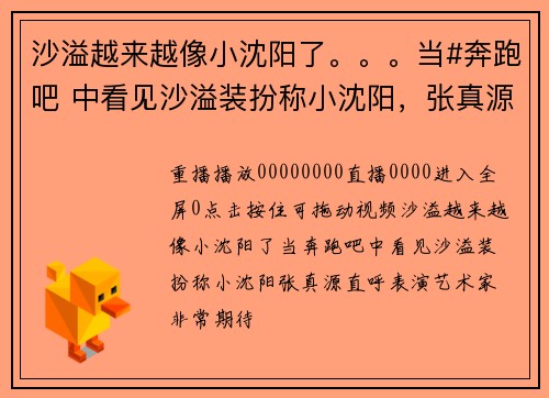 沙溢越来越像小沈阳了。。。当#奔跑吧 中看见沙溢装扮称小沈阳，张真源直呼表演艺术家，非常期待