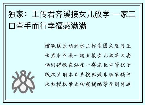 独家：王传君齐溪接女儿放学 一家三口牵手而行幸福感满满