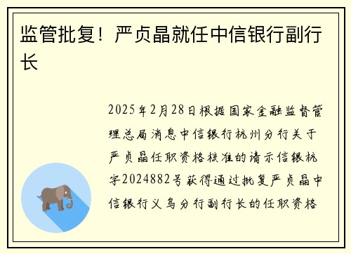 监管批复！严贞晶就任中信银行副行长
